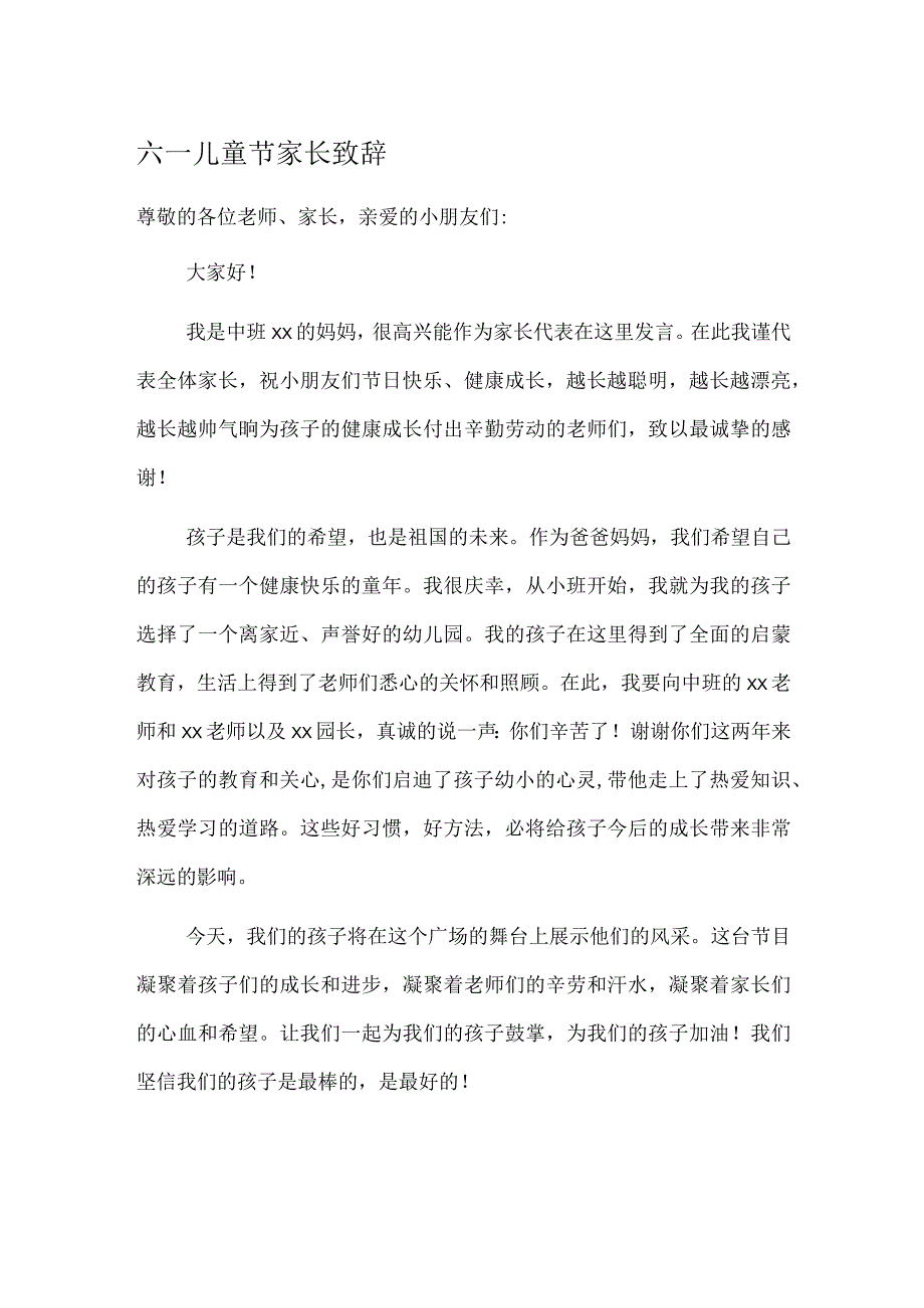 六一儿童节家长致辞.docx_第1页