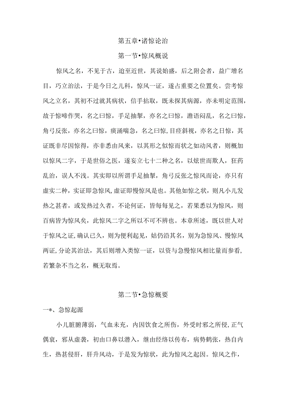 儿科要略讲义05诸惊论治.docx_第1页