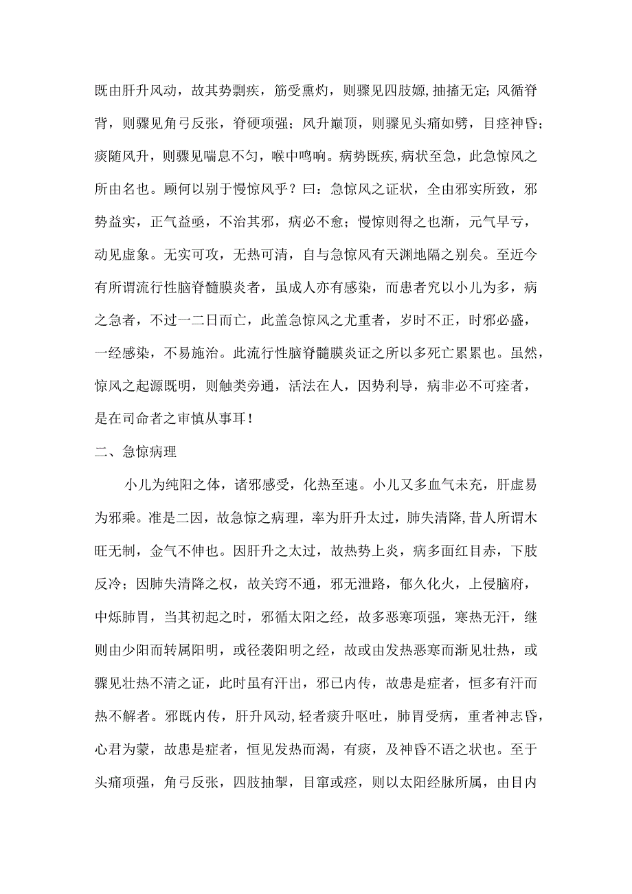 儿科要略讲义05诸惊论治.docx_第2页