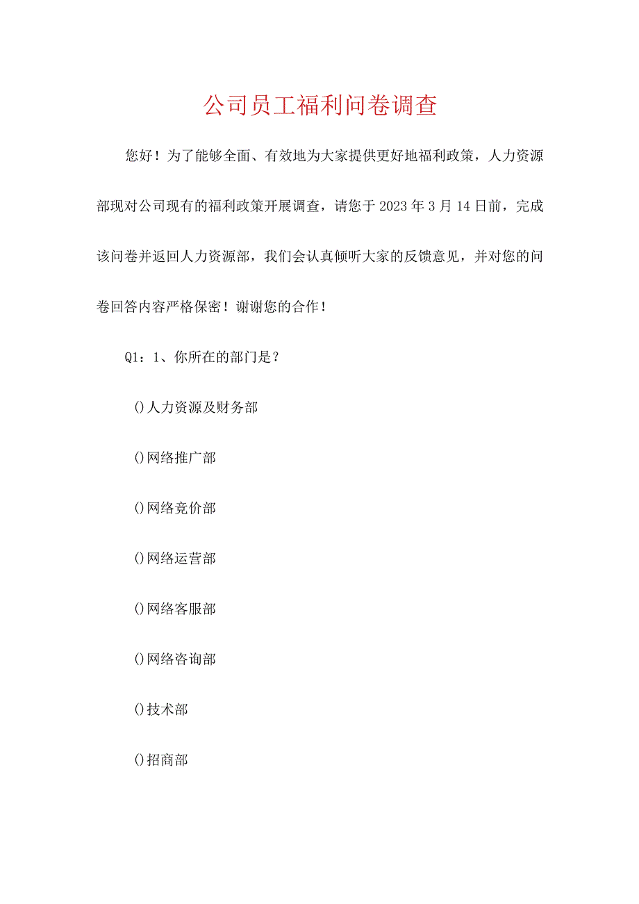 公司员工福利问卷调查.docx_第1页