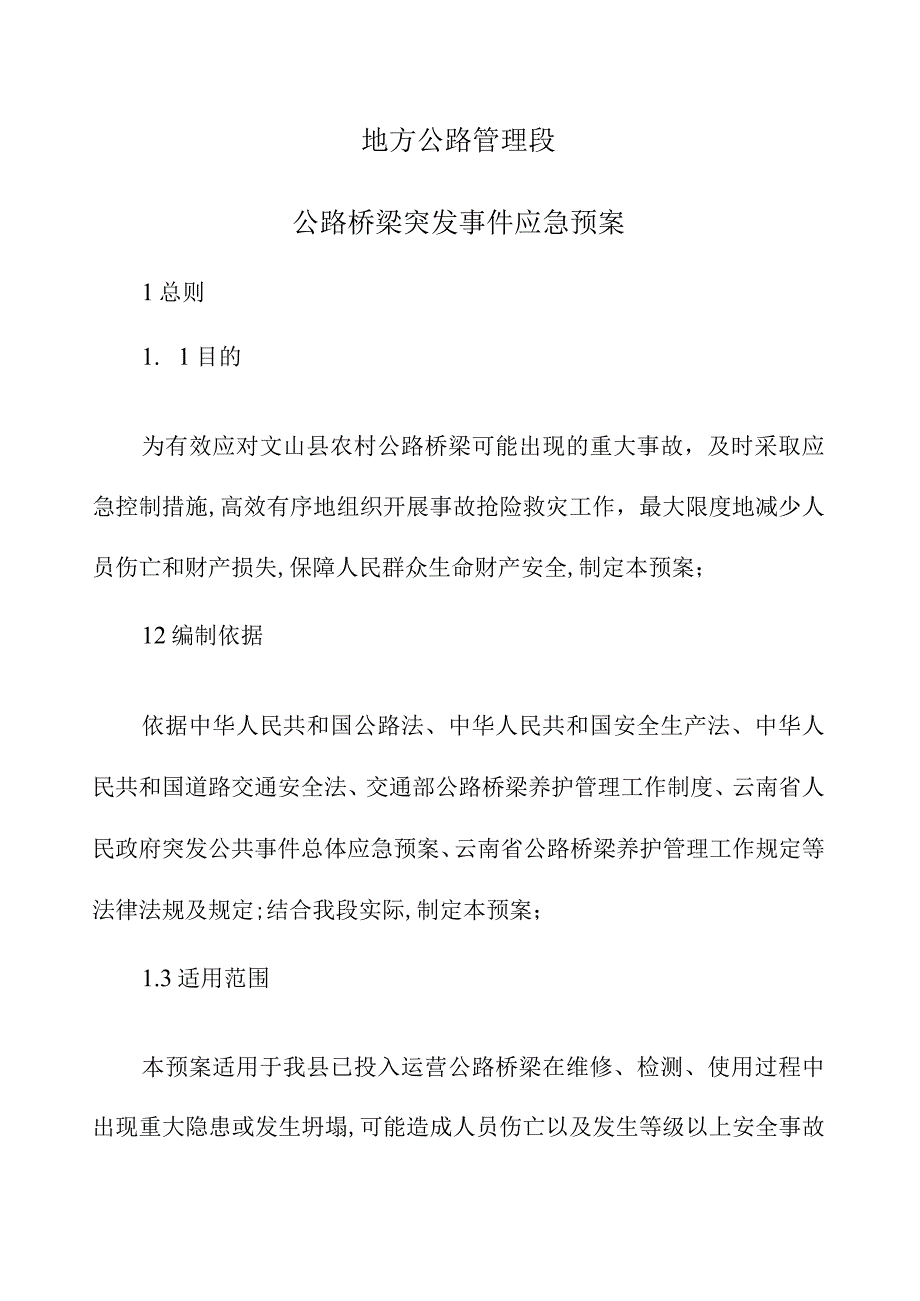 公路桥梁突发事件应急预案.docx_第1页