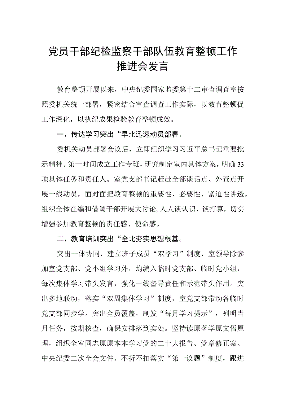 党员干部纪检监察干部队伍教育整顿工作推进会发言八篇精选供参考.docx_第1页