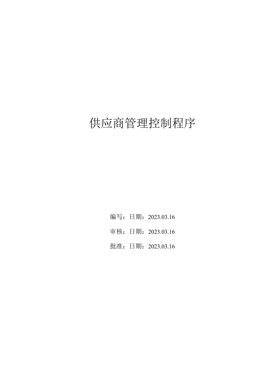 供应商管理控制程序.docx_第1页