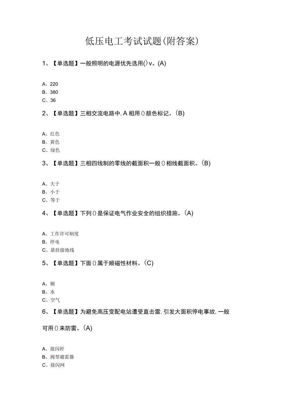 低压电工考试试题附答案.docx_第1页