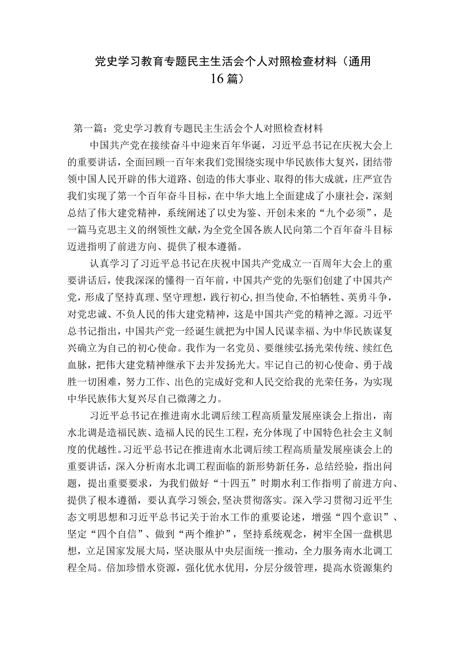 党史学习教育专题民主生活会个人对照检查材料通用16篇.docx_第1页