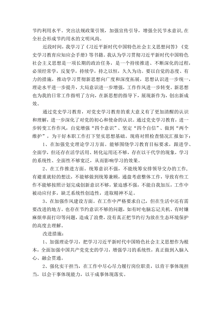 党史学习教育专题民主生活会个人对照检查材料通用16篇.docx_第2页