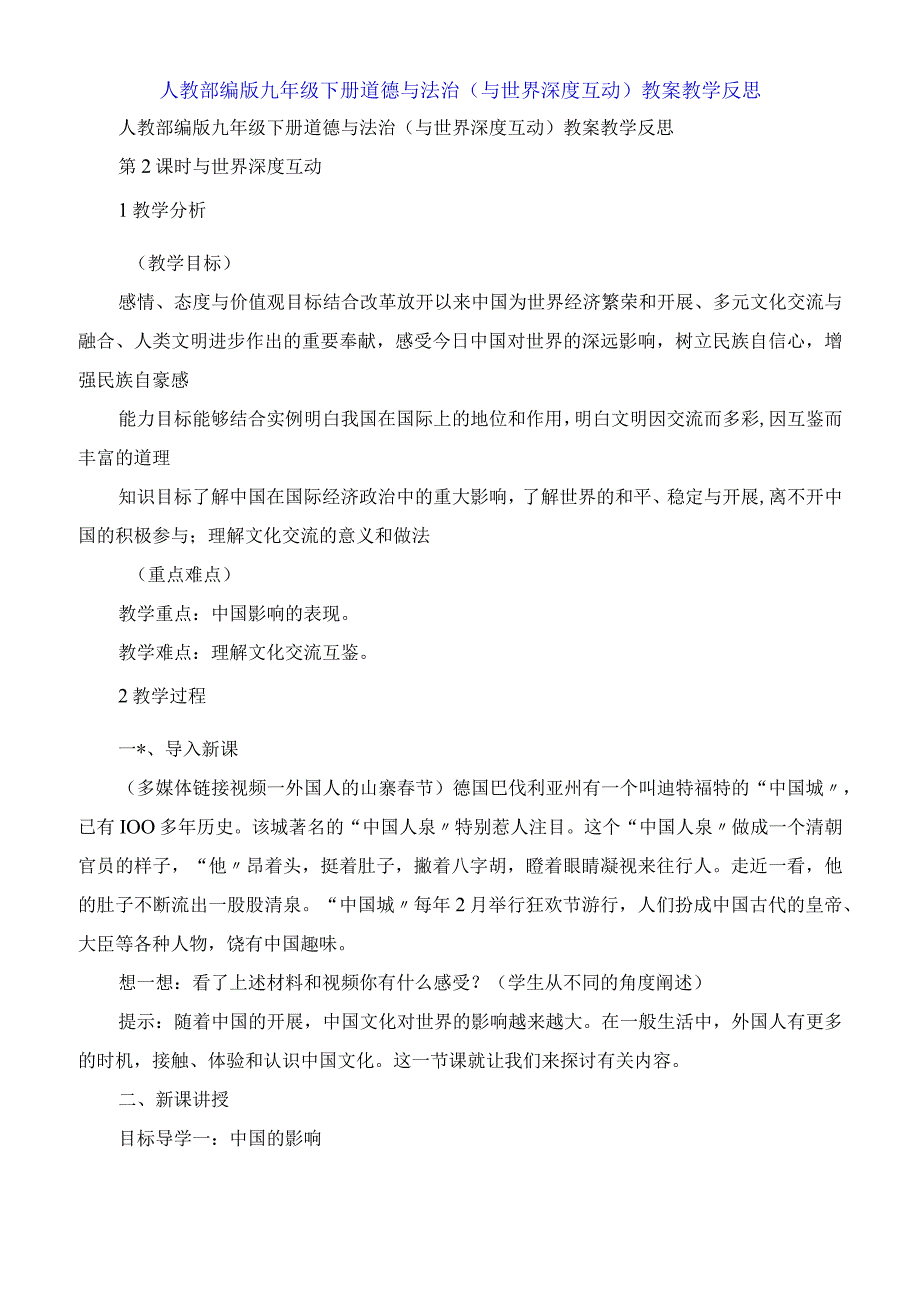 人教九年级下册道德与法治《与世界深度互动》教案教学反思.docx_第1页