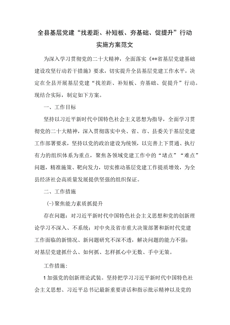 全县基层党建找差距补短板夯基础促提升行动实施方案范文.docx_第1页