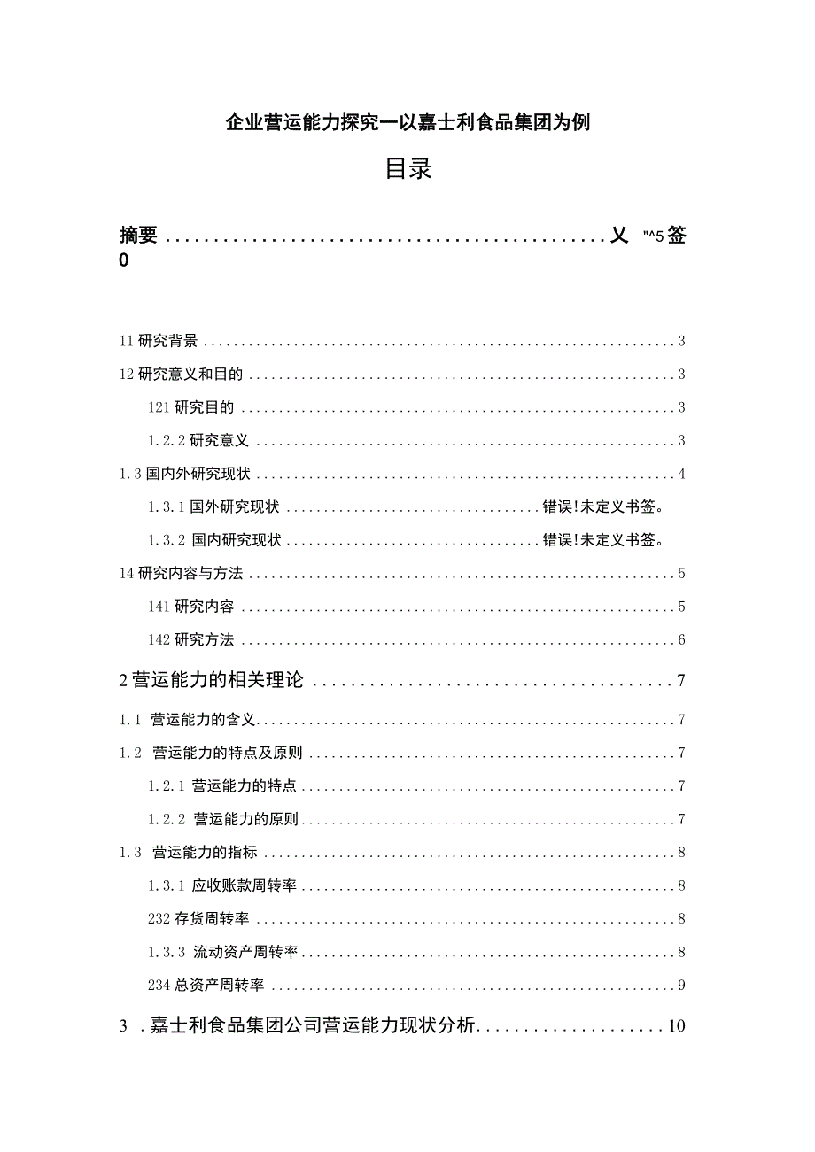 企业营运能力探究—以嘉士利食品集团为例12000字论文.docx_第1页