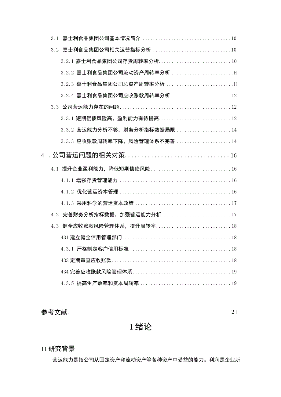 企业营运能力探究—以嘉士利食品集团为例12000字论文.docx_第2页