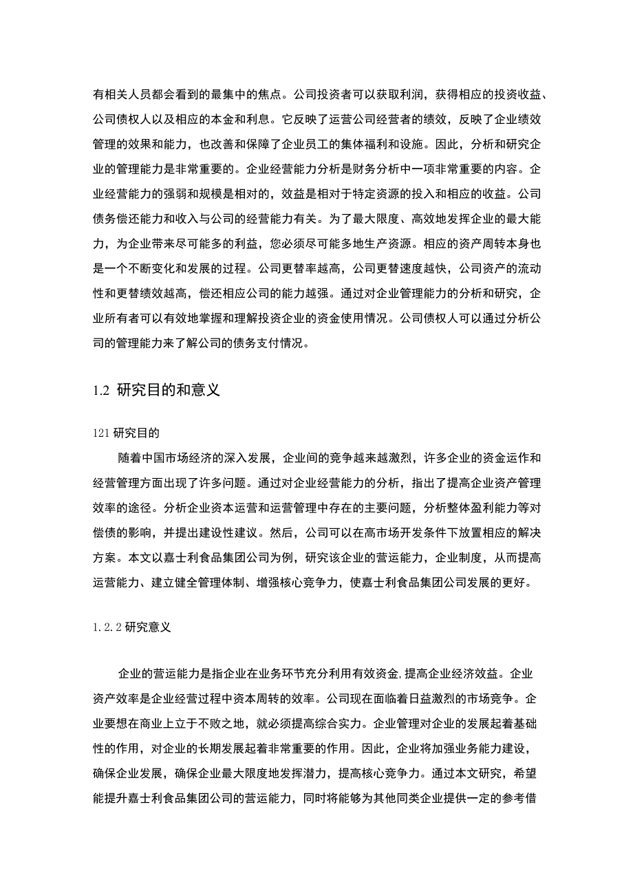 企业营运能力探究—以嘉士利食品集团为例12000字论文.docx_第3页