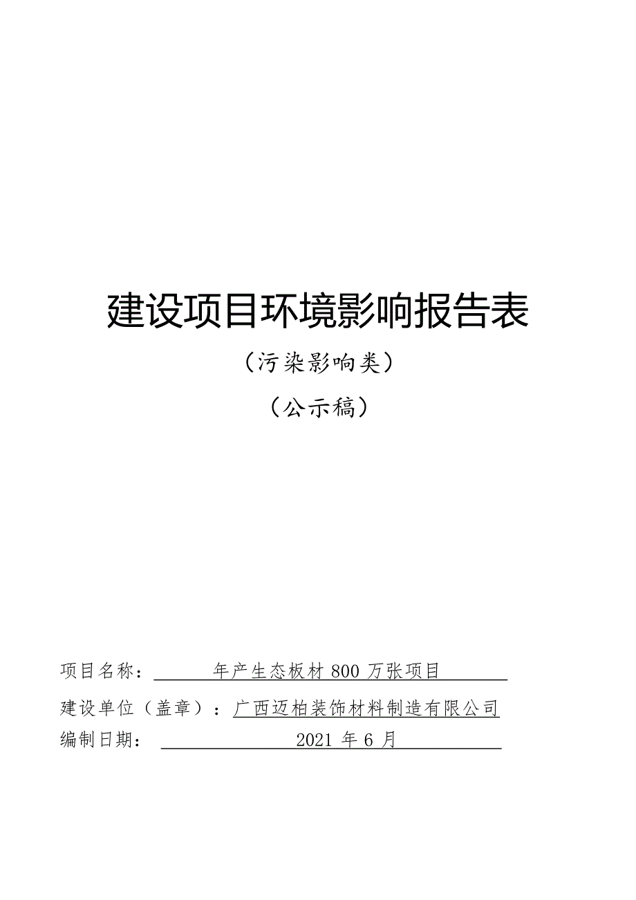 广西迈柏装饰材料制造有限公司年产生态板材800万张项目环评报告.docx_第1页