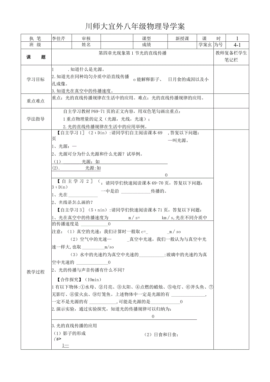 人教版八年级上册 41 光的直线传播 导学案无答案.docx_第1页