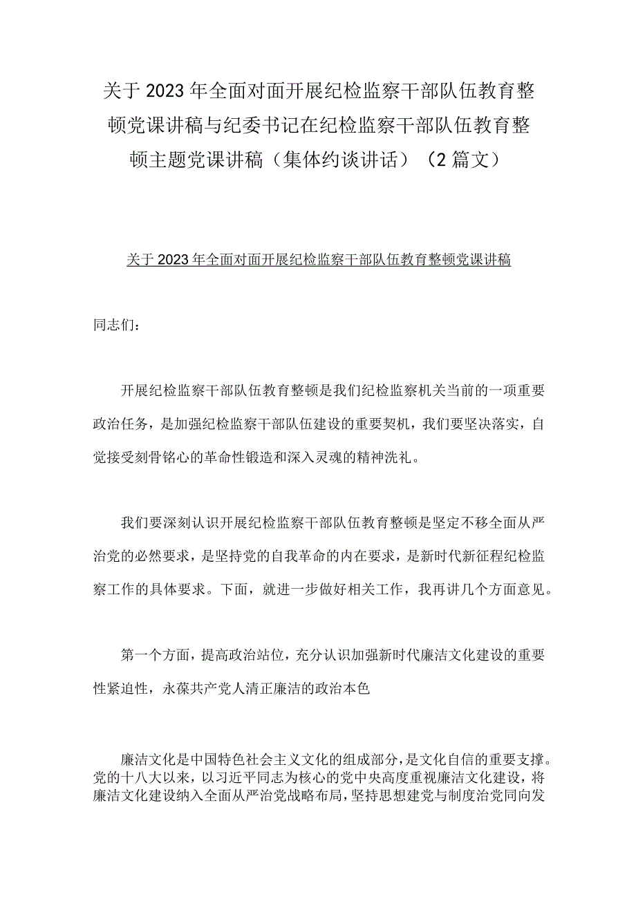 关于2023年全面对面开展纪检监察干部队伍教育整顿党课讲稿与纪委书记在纪检监察干部队伍教育整顿主题党课讲稿集体约谈讲话2篇文.docx_第1页