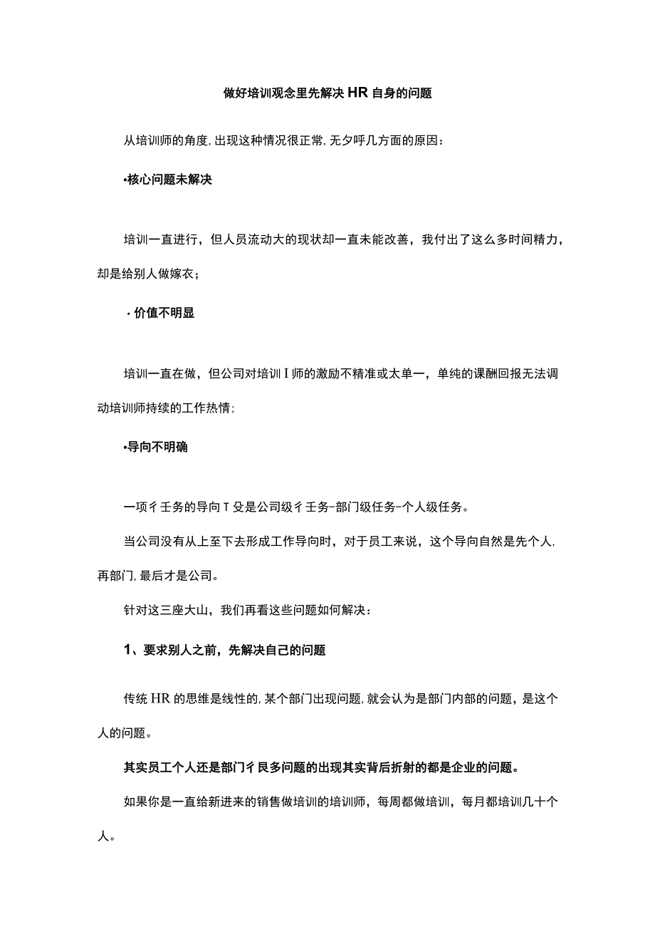 做好培训观念里先解决HR自身的问题.docx_第1页