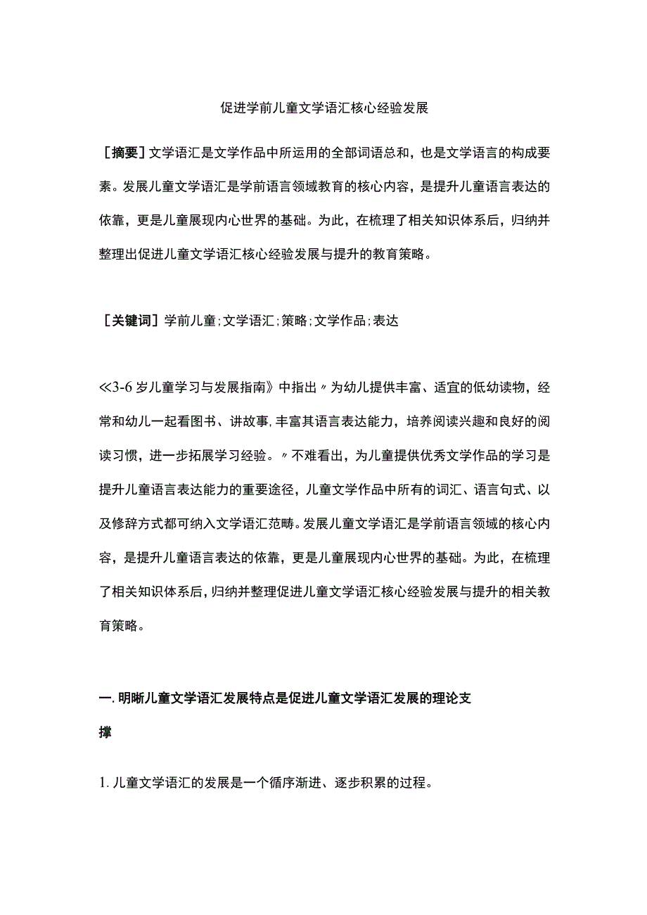 促进学前儿童文学语汇核心经验发展.docx_第1页