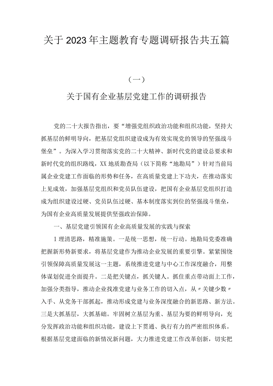 关于2023年主题教育专题调研报告7篇.docx_第1页