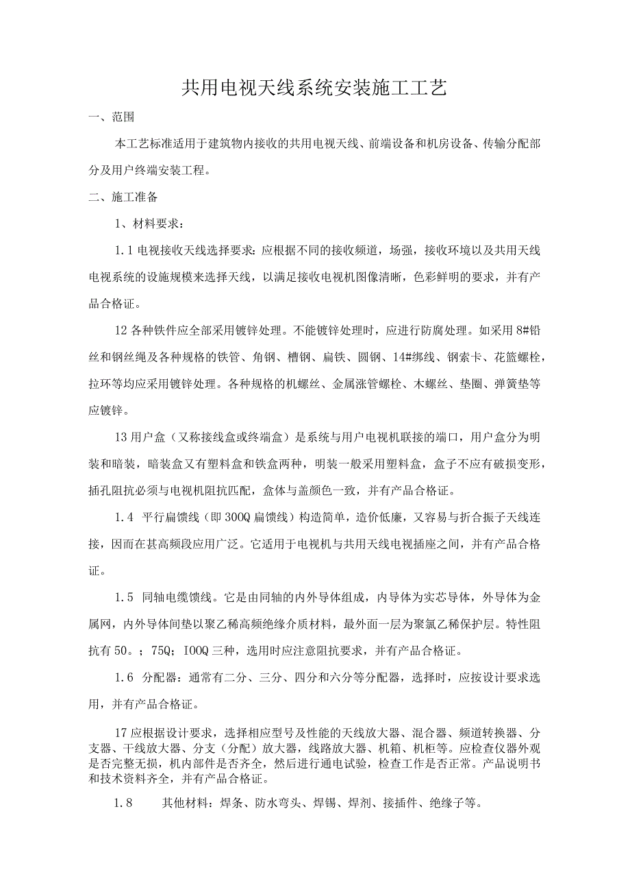 共用电视天线系统安装施工工艺.docx_第1页