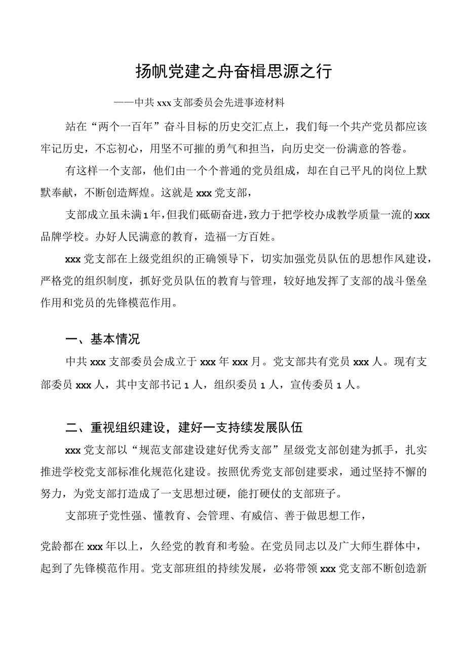 优秀党支部先进事迹材料.docx_第1页