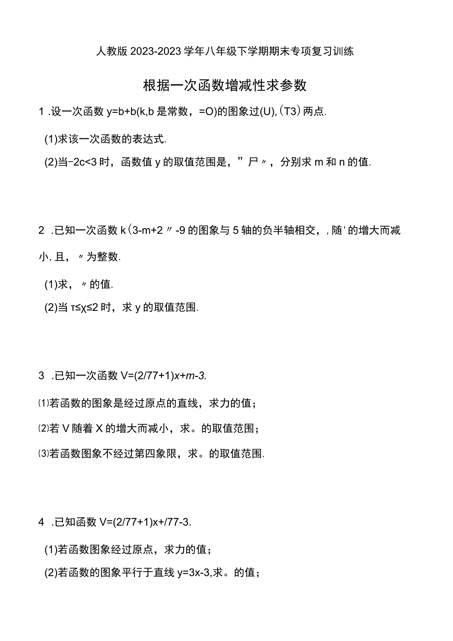 人教版20232023学年八年级下学期期末专项复习训练：根据一次函数增减性求参数.docx_第1页