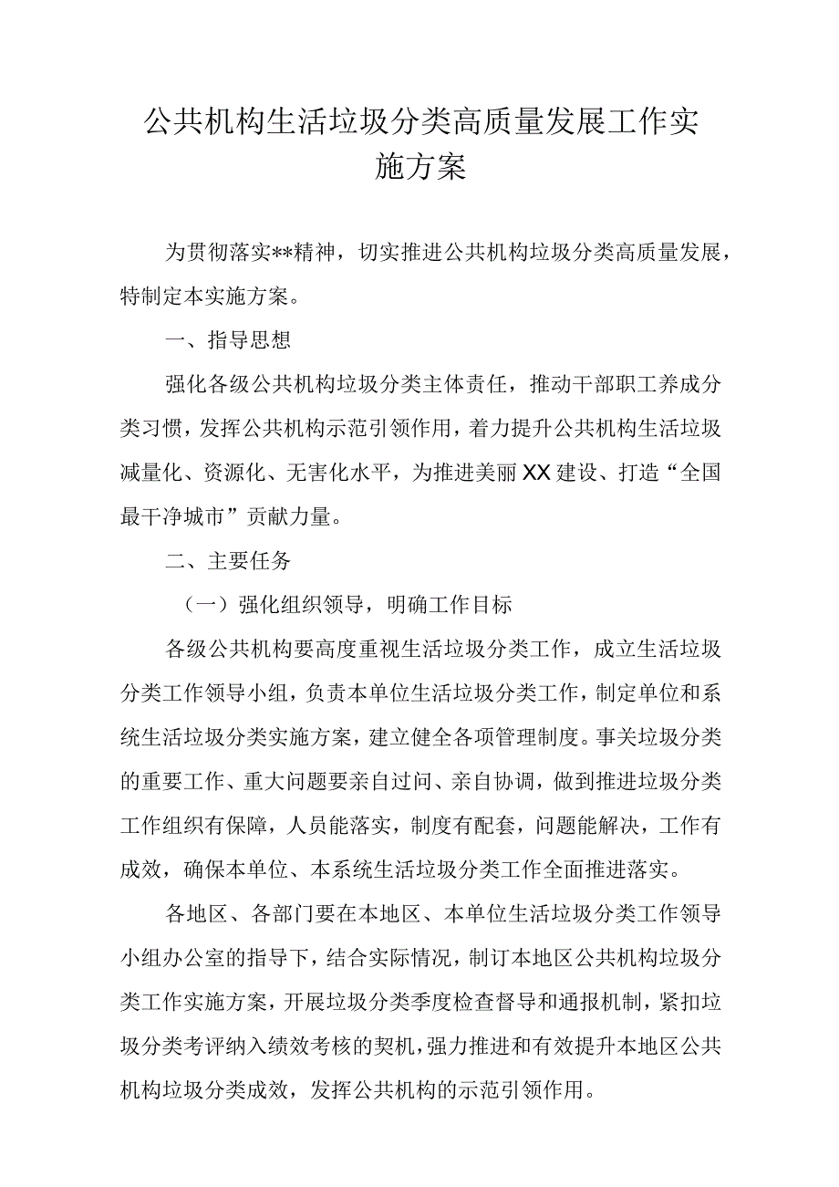 公共机构生活垃圾分类高质量发展工作实施方案.docx_第1页