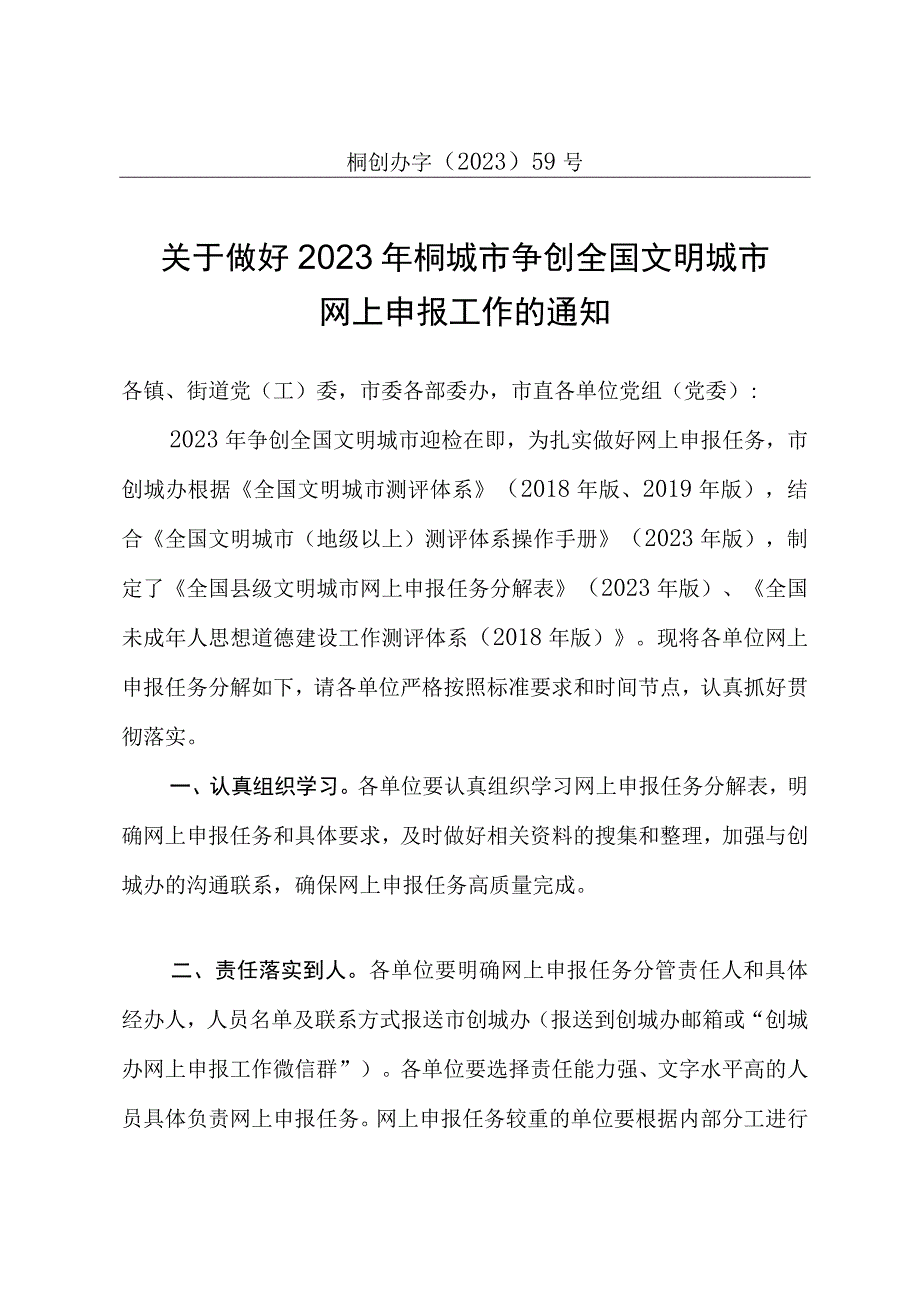 关于做好2023年桐城市争创全国文明城市网上申报工作的通知范本.docx_第2页