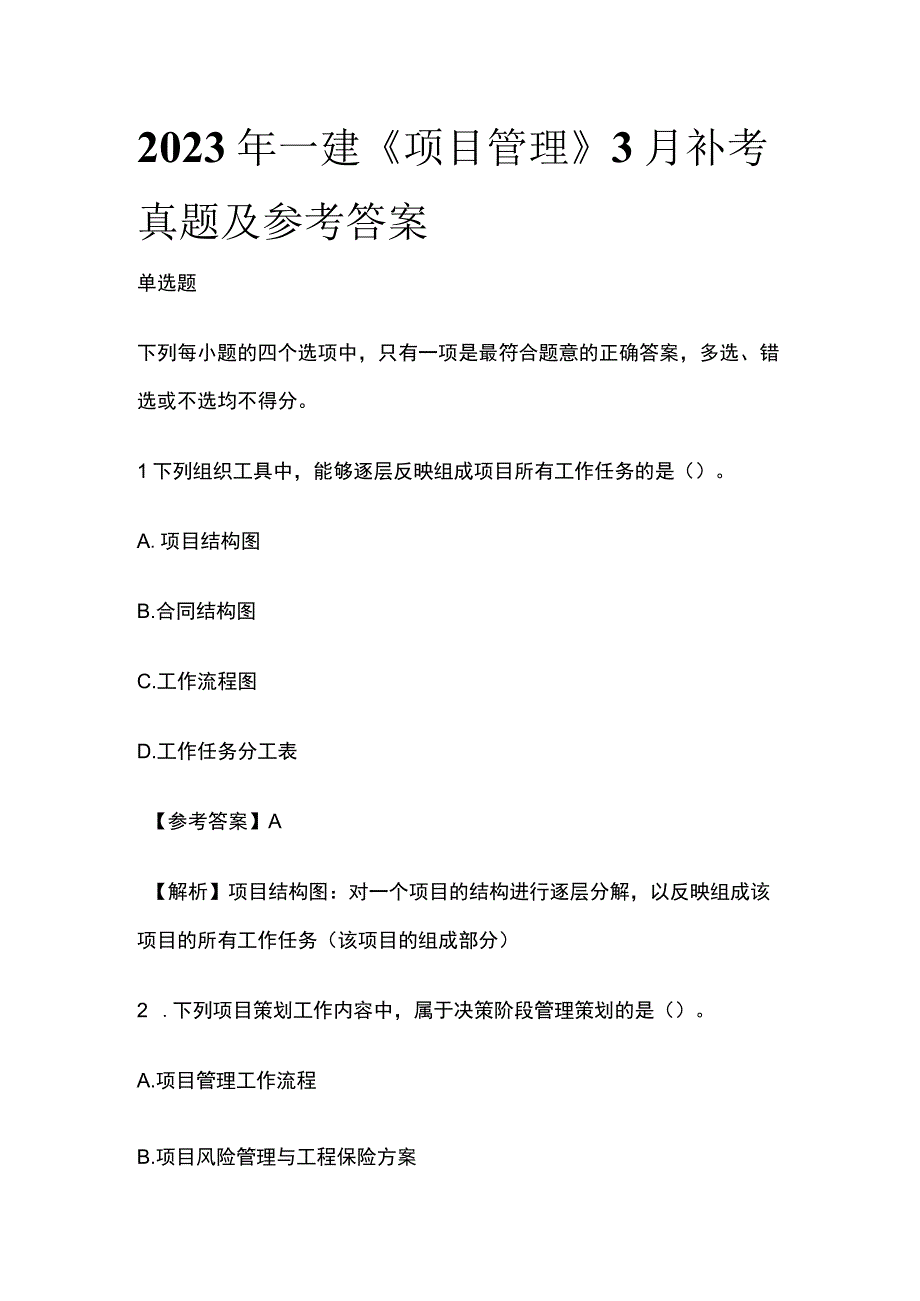 全2023年一建《项目管理》3月补考真题及参考答案.docx_第1页