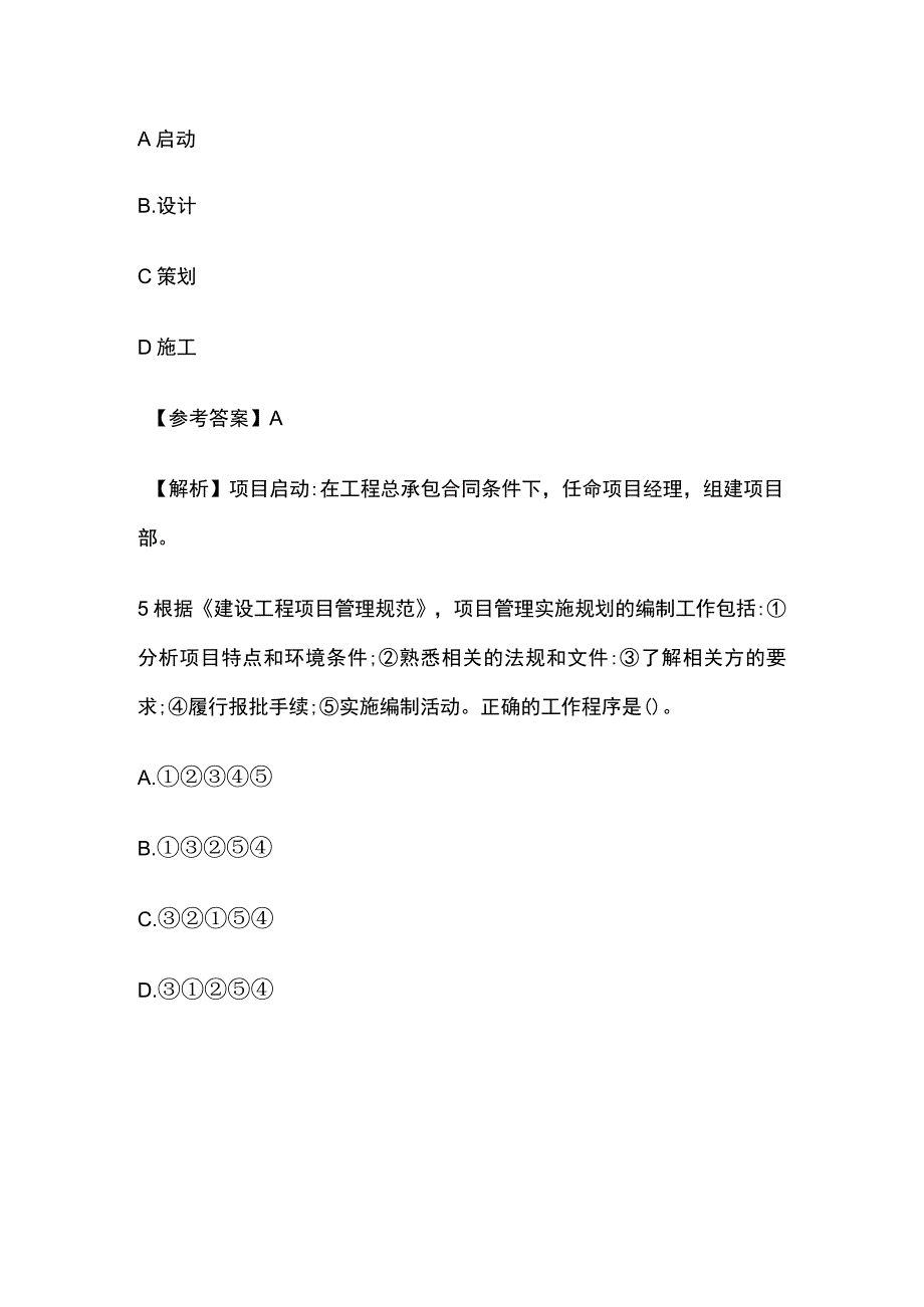 全2023年一建《项目管理》3月补考真题及参考答案.docx_第3页