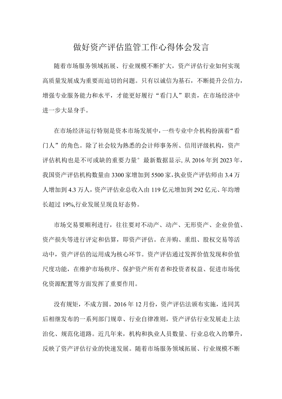 做好资产评估监管工作心得体会发言.docx_第1页