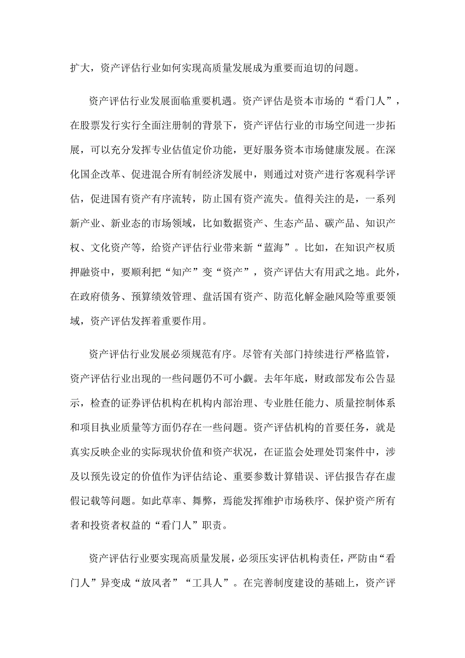 做好资产评估监管工作心得体会发言.docx_第2页