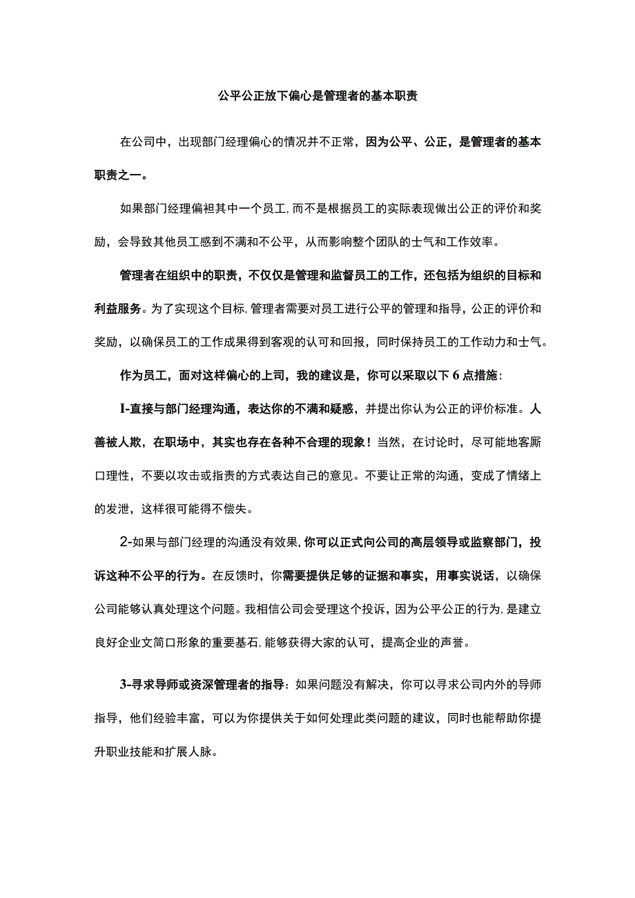 公平公正放下偏心是管理者的基本职责.docx_第1页