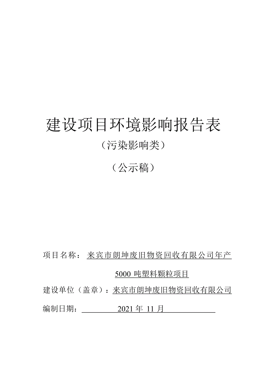 来宾市朗坤废旧物资回收有限公司年产5000吨塑料颗粒项目环评报告.docx_第1页