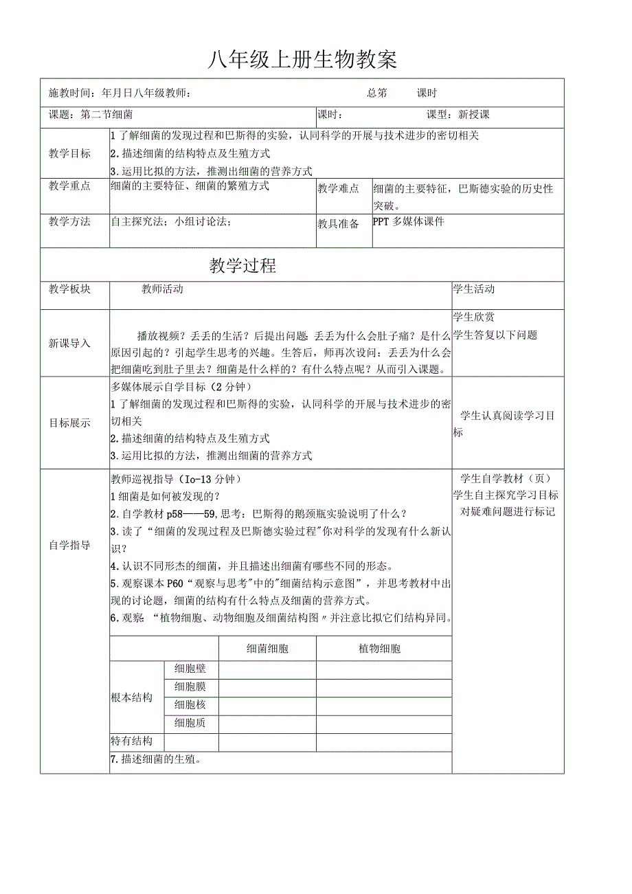 人教版八年级上册第五单元第四章第二节细菌导学案无答案.docx_第1页