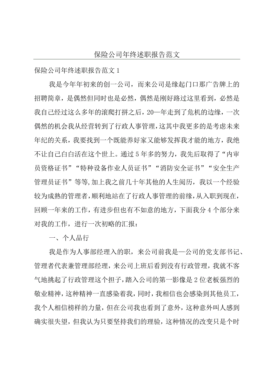 保险公司年终述职报告范文.docx_第1页