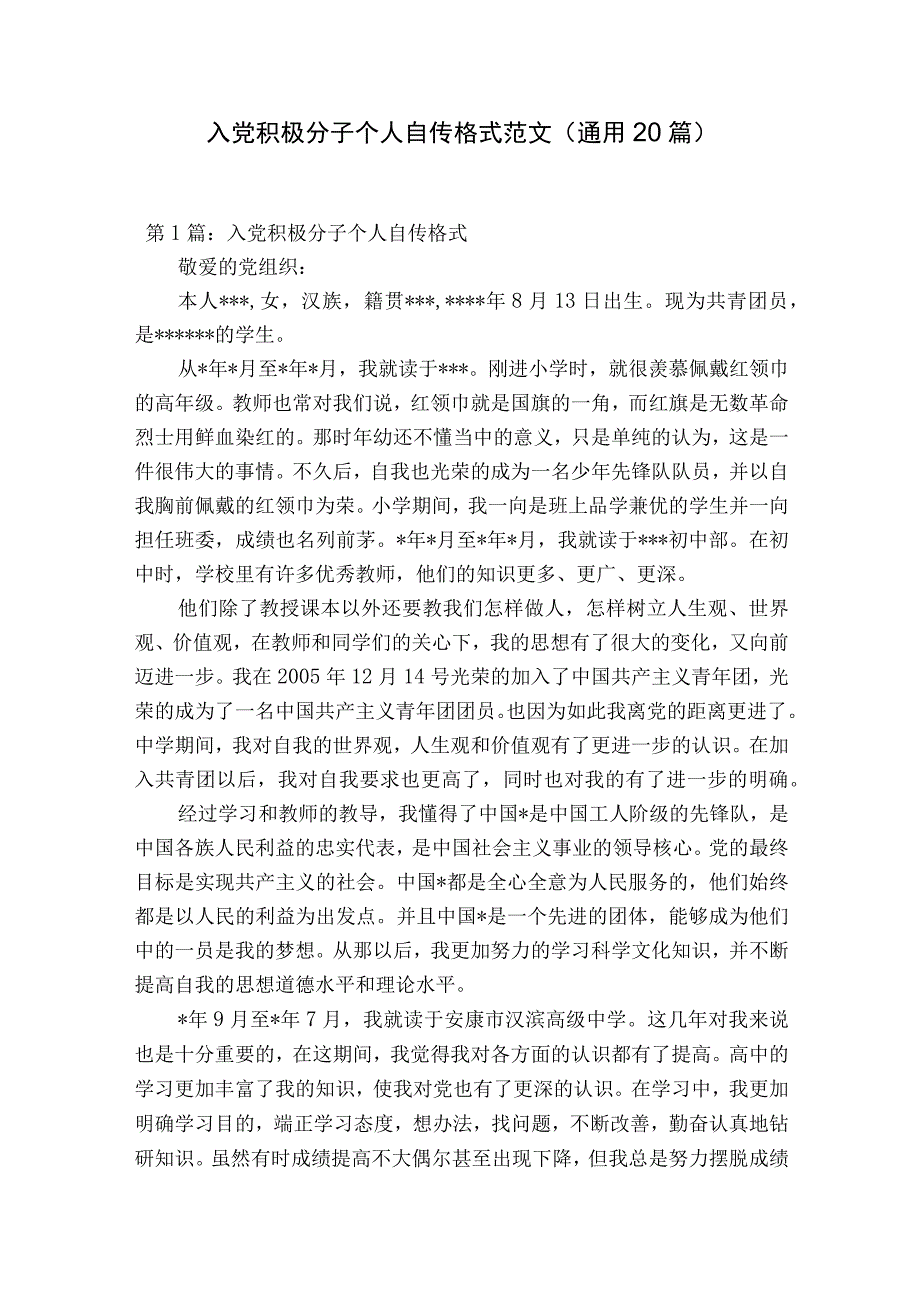 入党积极分子个人自传格式范文通用20篇.docx_第1页