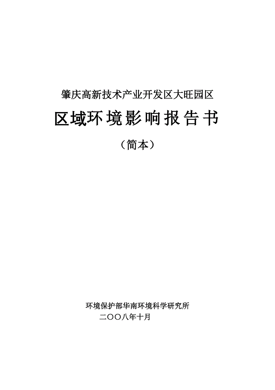 广东肇庆高新技术产业园区报告书.doc_第1页