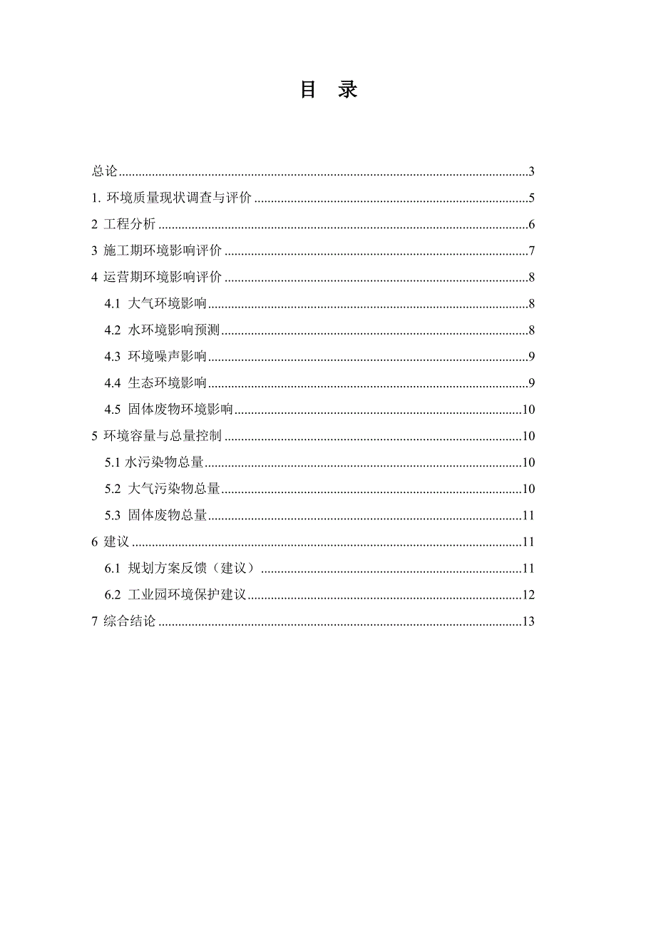 广东肇庆高新技术产业园区报告书.doc_第2页