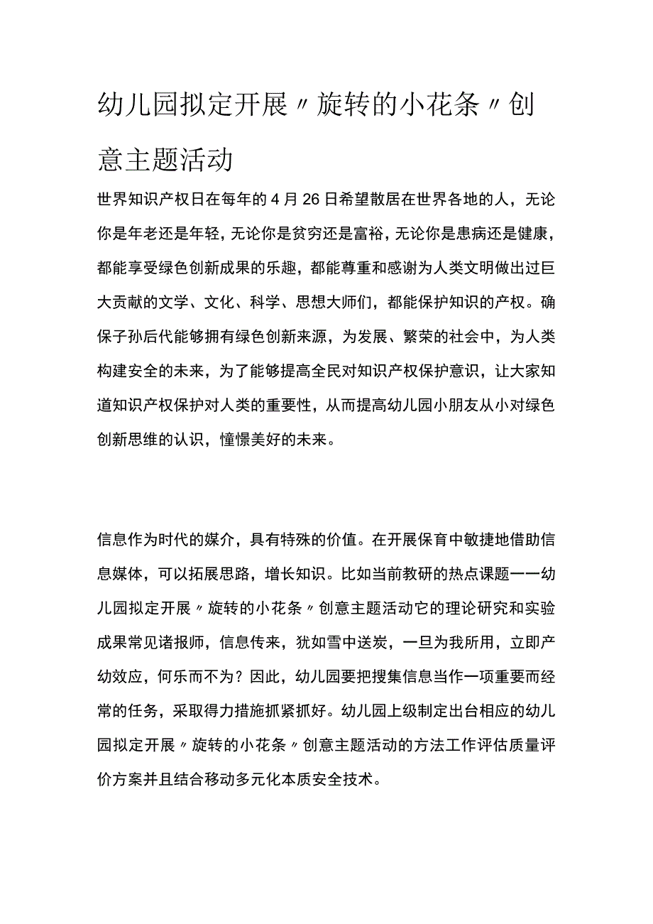 全幼儿园拟定开展旋转的小花条创意主题活动方案教案策划.docx_第1页