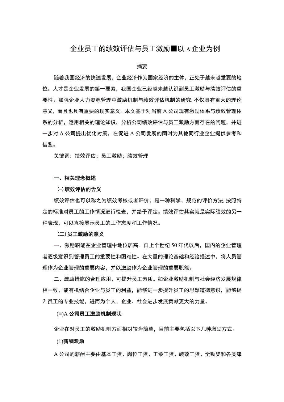 企业员工绩效评估研究论文.docx_第1页