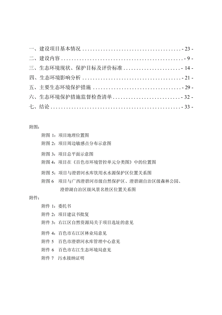 右江区2020年-2021年村级组织活动场所规范化建设项目-三合村项目环评报告.docx_第2页