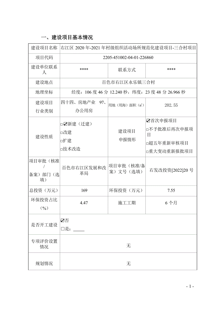 右江区2020年-2021年村级组织活动场所规范化建设项目-三合村项目环评报告.docx_第3页