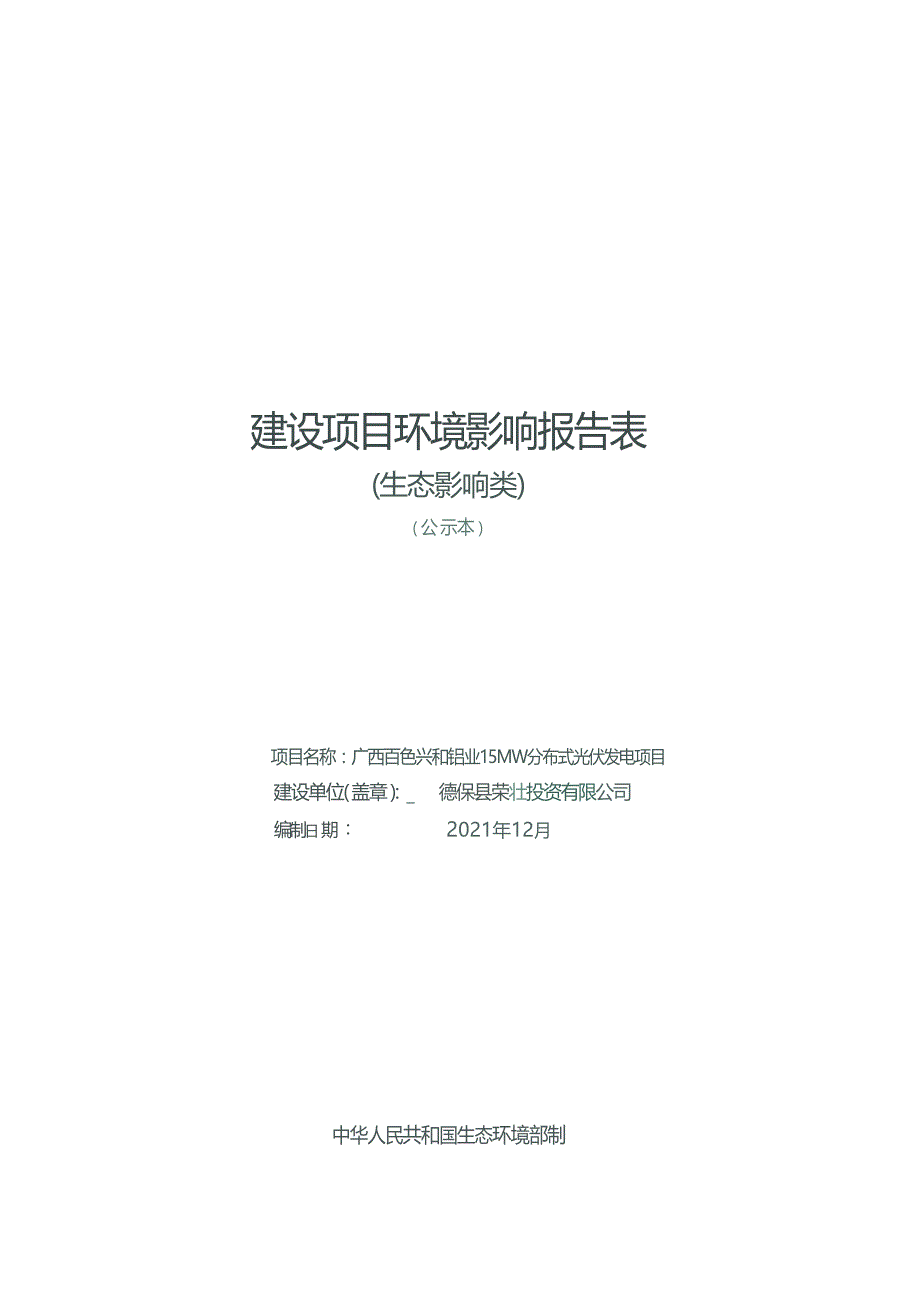 广西百色兴和铝业15MW分布式光伏发电项目环评报告.docx_第1页