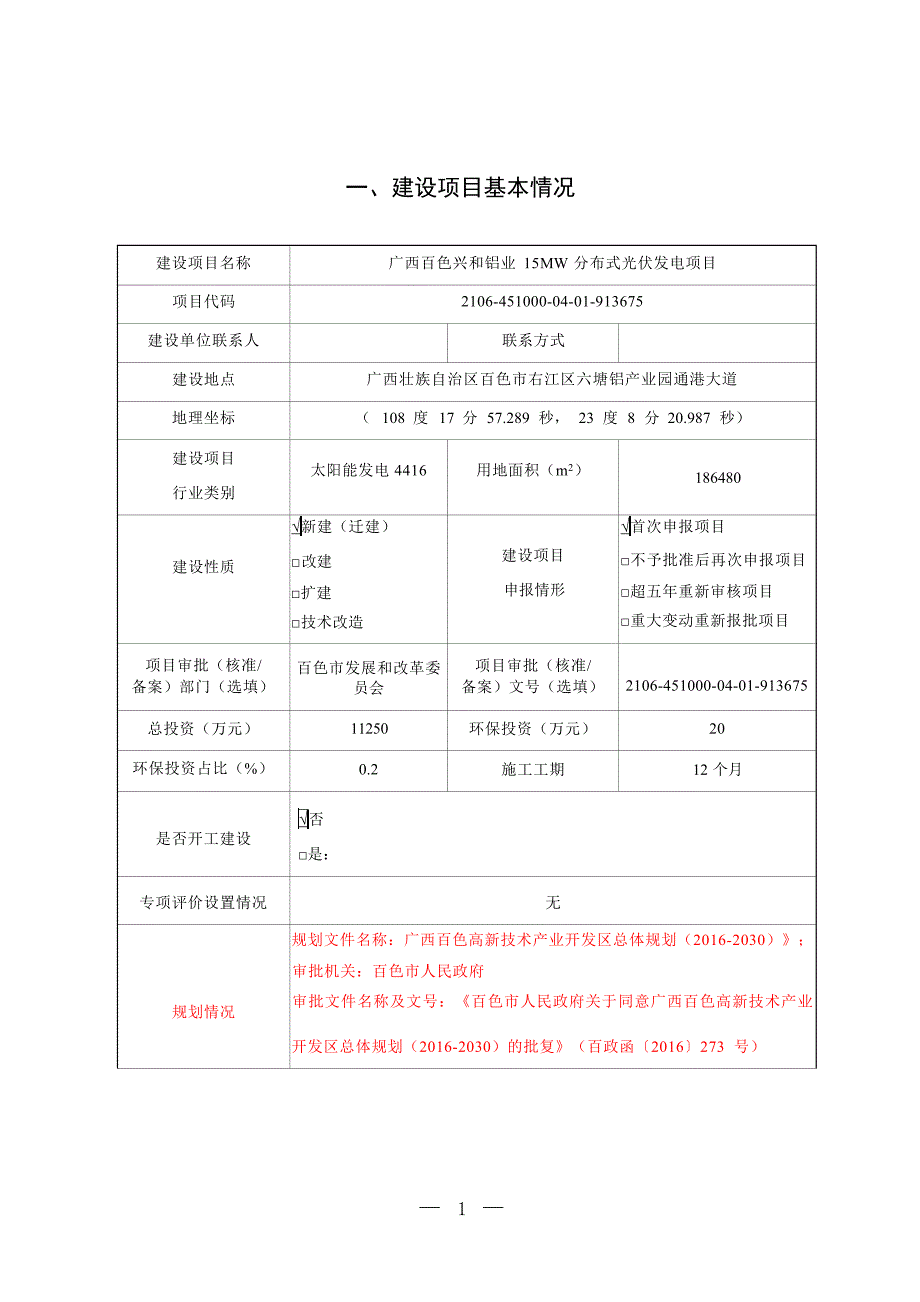 广西百色兴和铝业15MW分布式光伏发电项目环评报告.docx_第3页