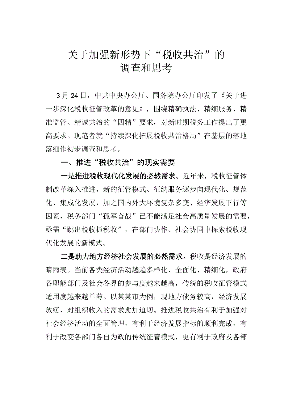 关于加强新形势下税收共治的调查和思考.docx_第1页