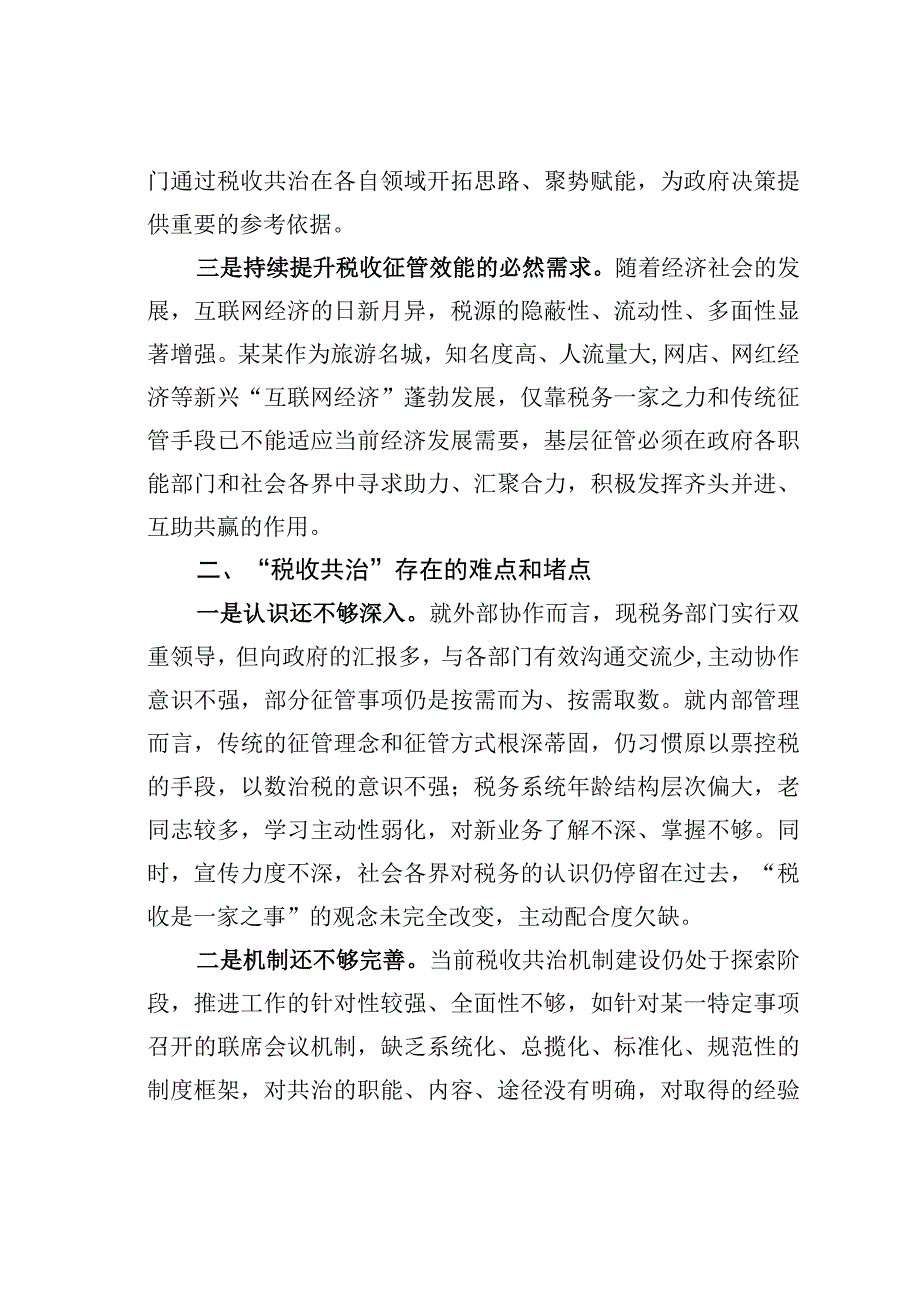 关于加强新形势下税收共治的调查和思考.docx_第2页