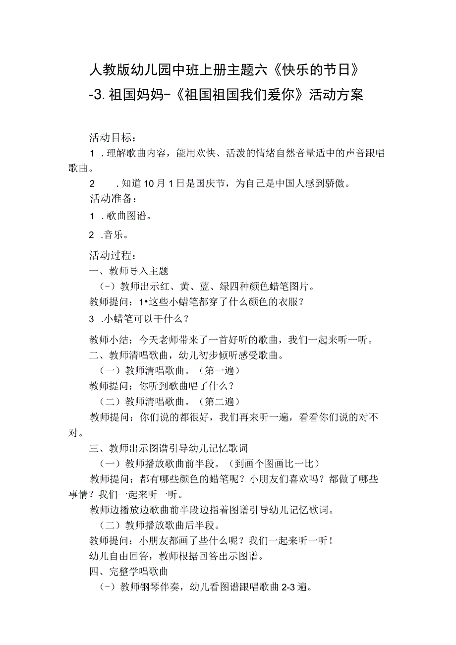 人教版幼儿园中班上册主题六《快乐的节日》3祖国妈妈活动方案含五个方案.docx_第1页