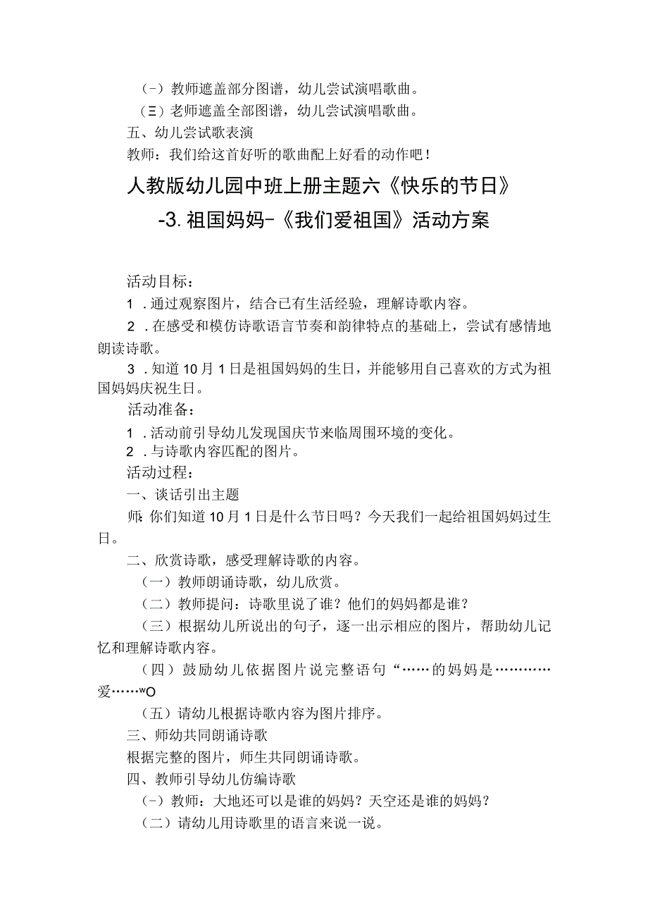 人教版幼儿园中班上册主题六《快乐的节日》3祖国妈妈活动方案含五个方案.docx_第2页