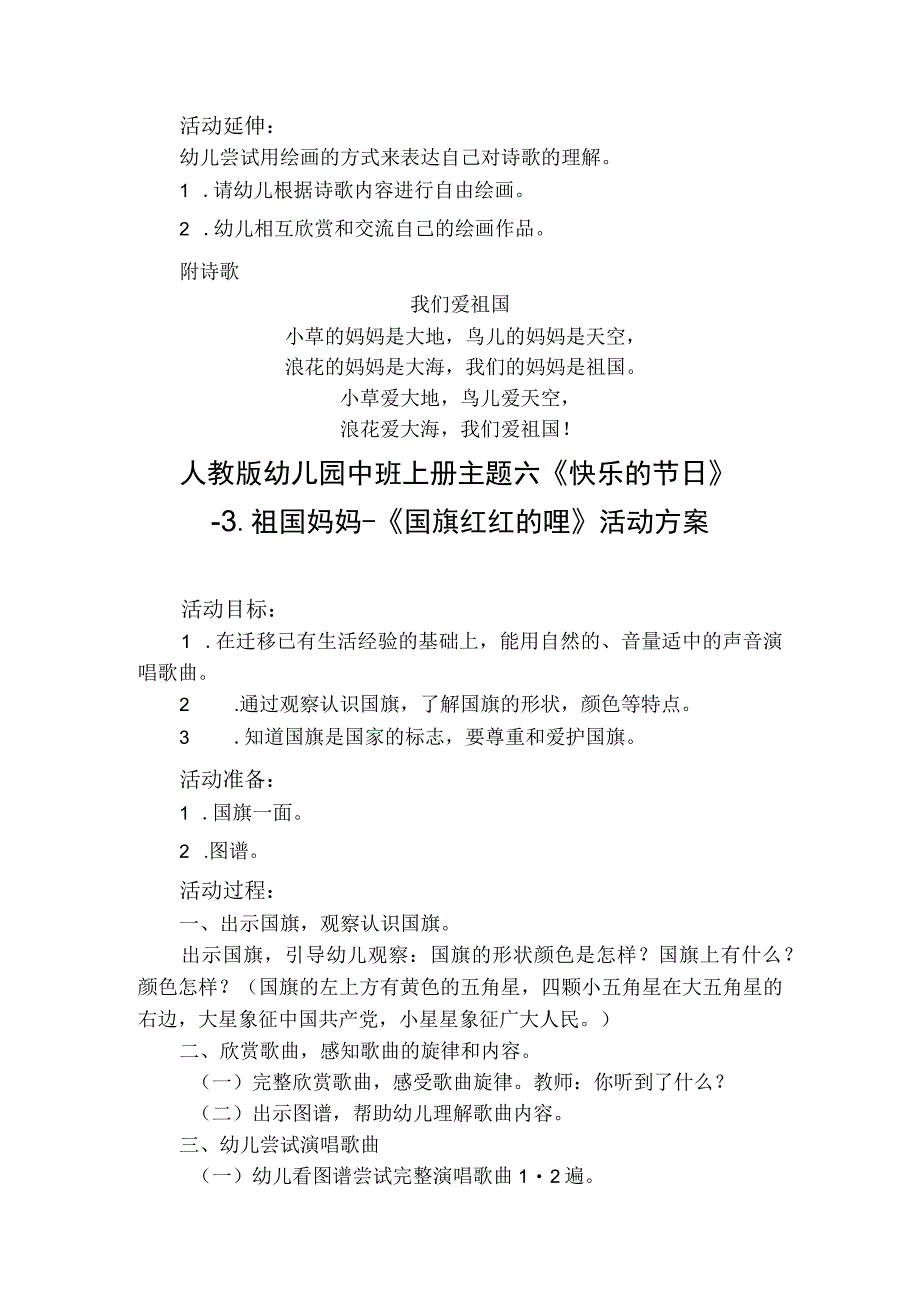 人教版幼儿园中班上册主题六《快乐的节日》3祖国妈妈活动方案含五个方案.docx_第3页