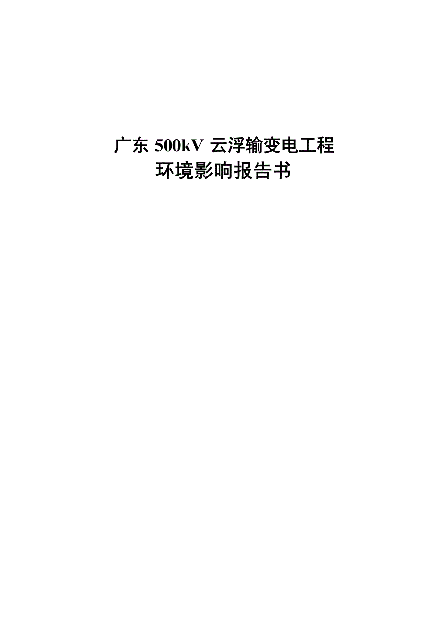 广东500kV云浮输变电工程.docx_第1页