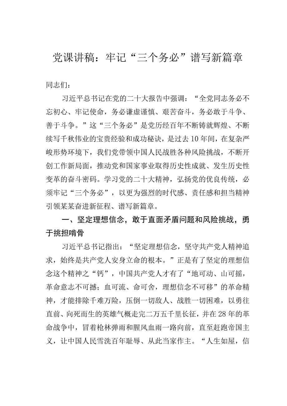 党课讲稿：牢记三个务必谱写新篇章.docx_第1页